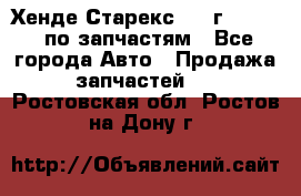 Хенде Старекс 1999г 2,5 4WD по запчастям - Все города Авто » Продажа запчастей   . Ростовская обл.,Ростов-на-Дону г.